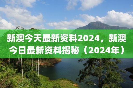 2024新澳今晚资料鸡号几号,探索未知，新澳今晚鸡号的神秘面纱与期待