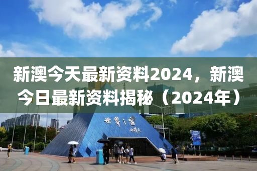 2024新澳免费资料图片,探索未知，揭秘新澳的奇妙世界与免费资料图片