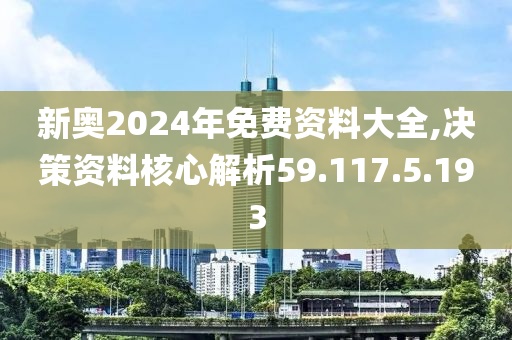 揭秘未来，探索2024新奥精准资料免费大全的魅力与价值